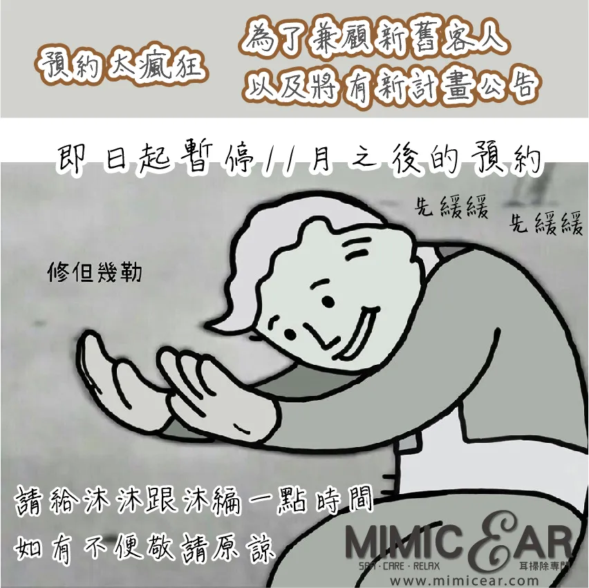 【公告】即日起暫停11月後之預約