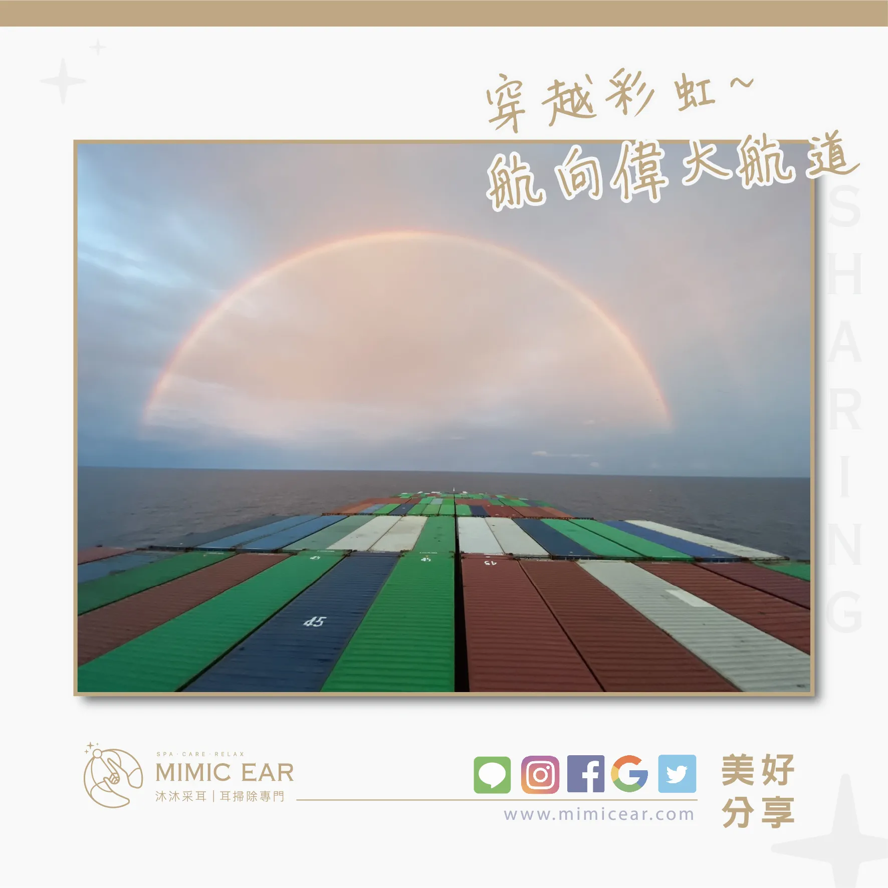 美好分享 – 航運人生的小福利