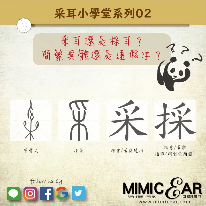 采耳還是採耳？簡繁異體還是通假字？