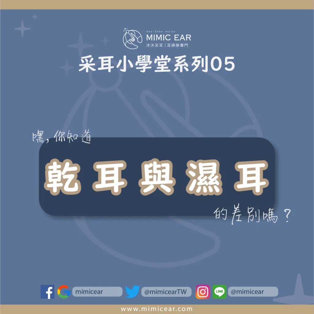 乾耳與濕耳
