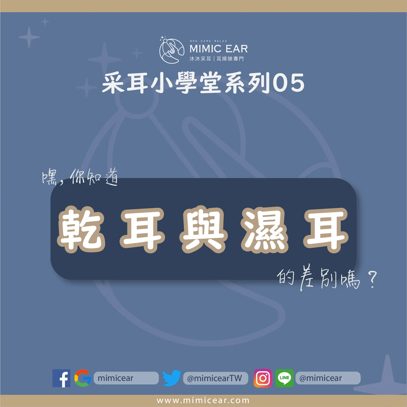 【采耳小學堂05】你知道乾耳與濕耳的差別嗎？