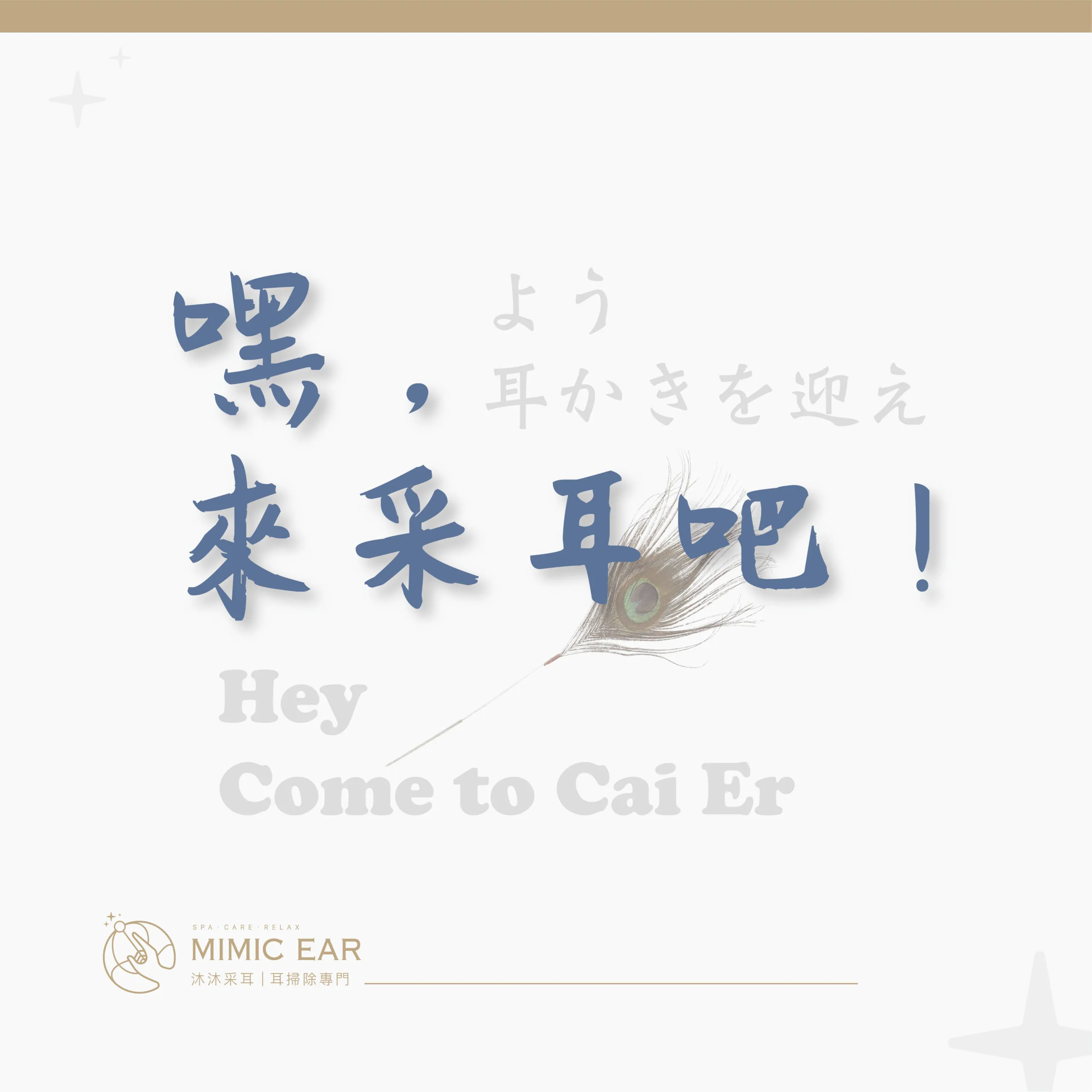 嘿，來采耳吧！