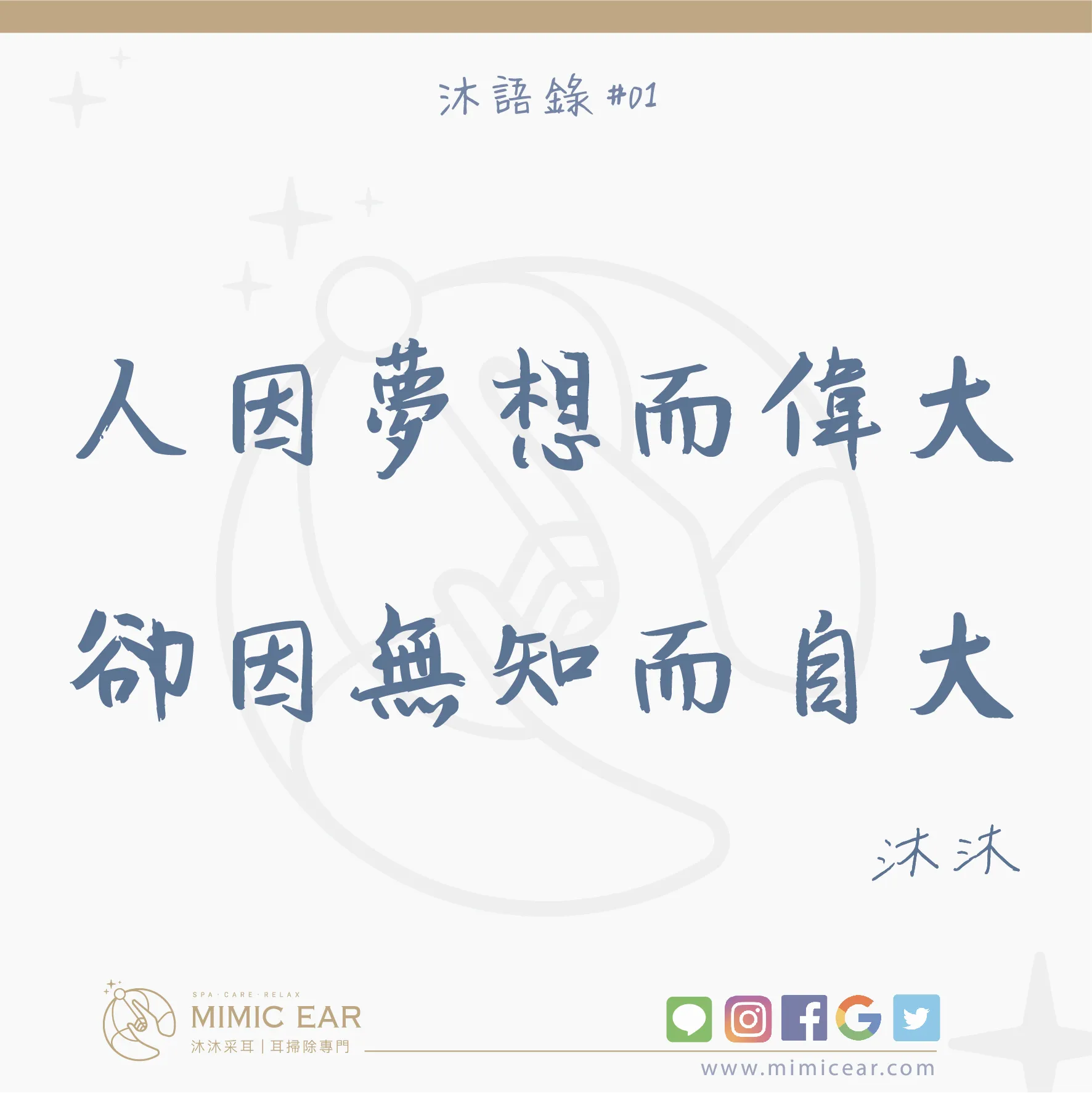 沐語錄#01 人因夢想而偉大，卻因無知而自大
