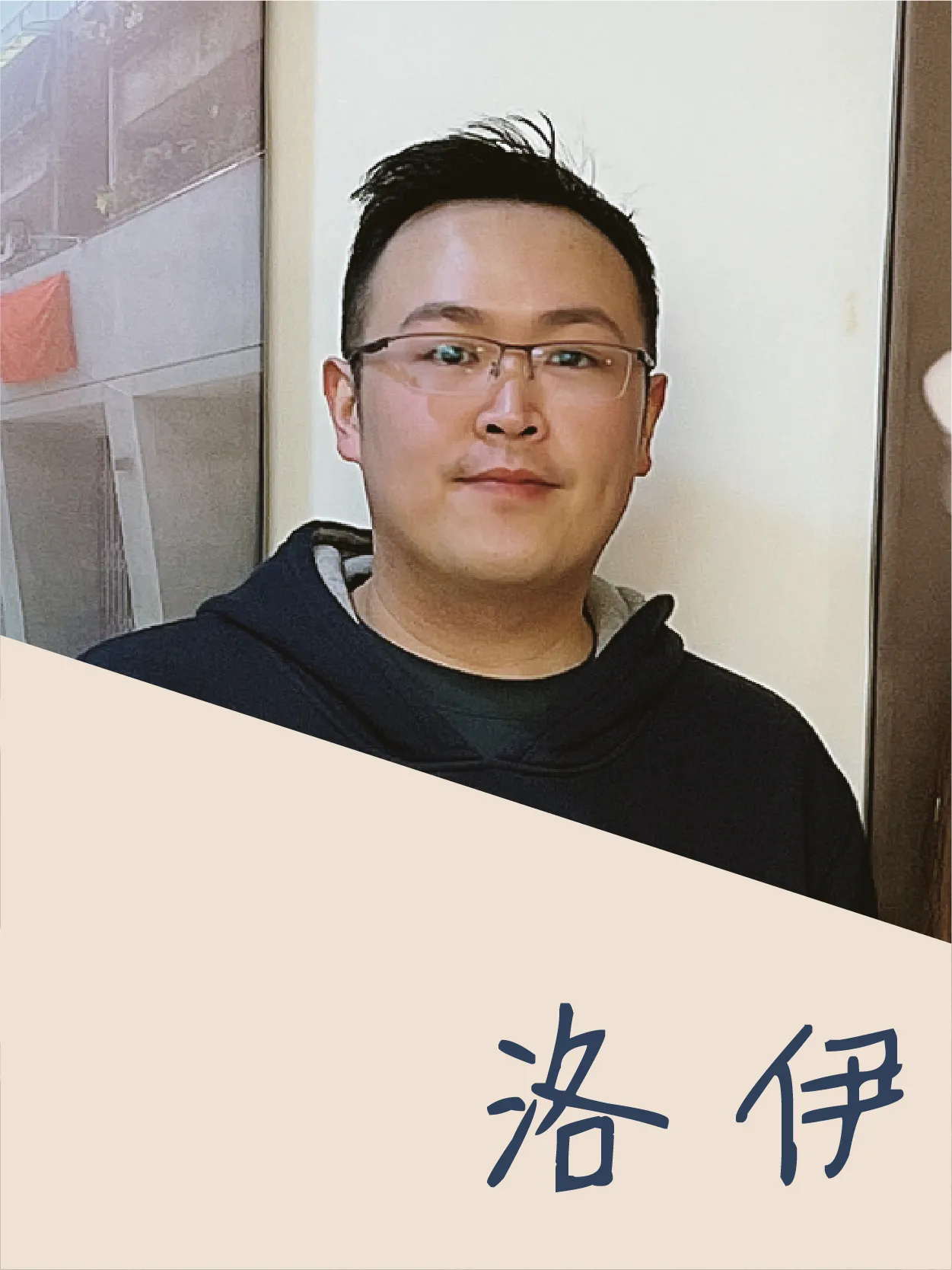 洛伊