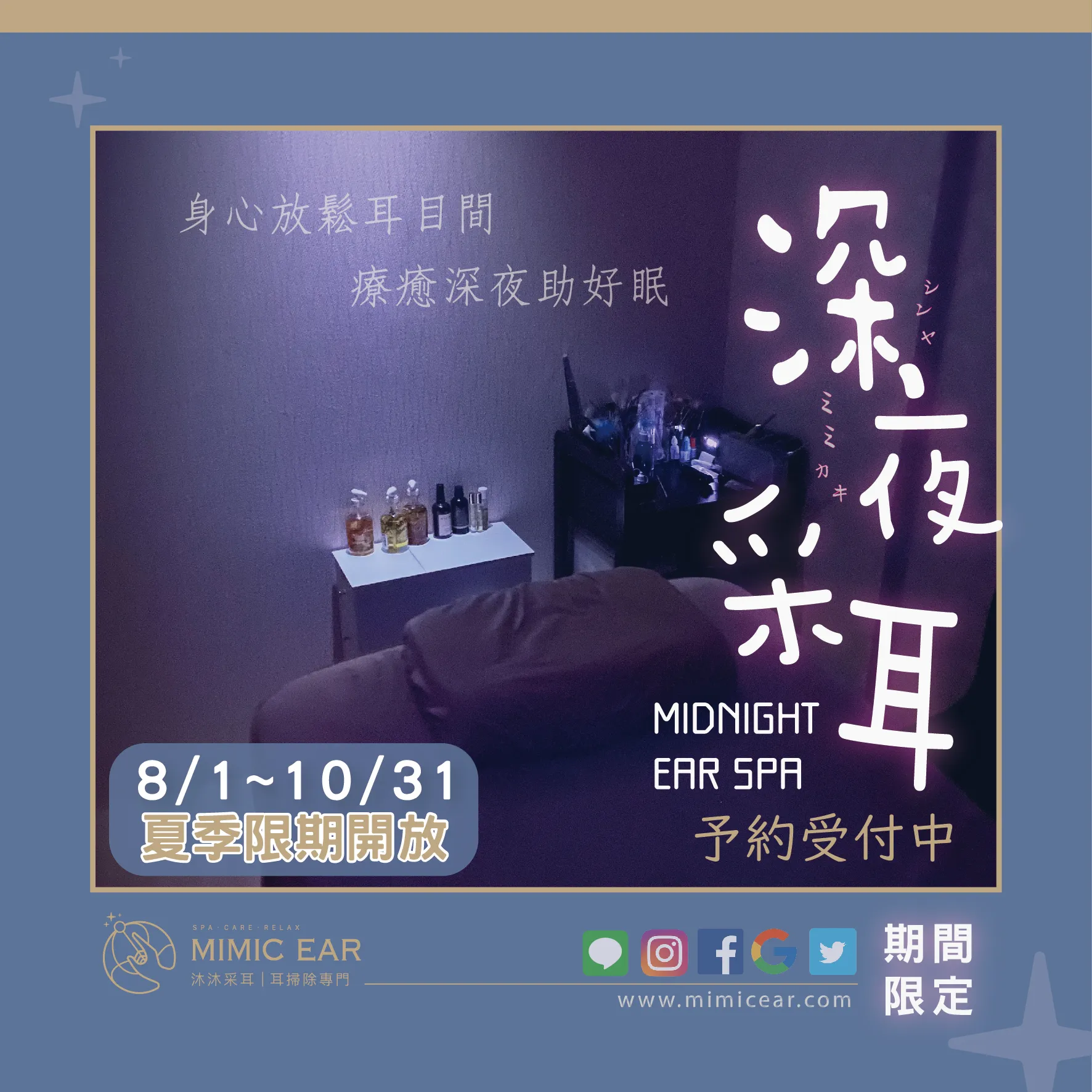 【期間限定】深夜采耳活動開跑