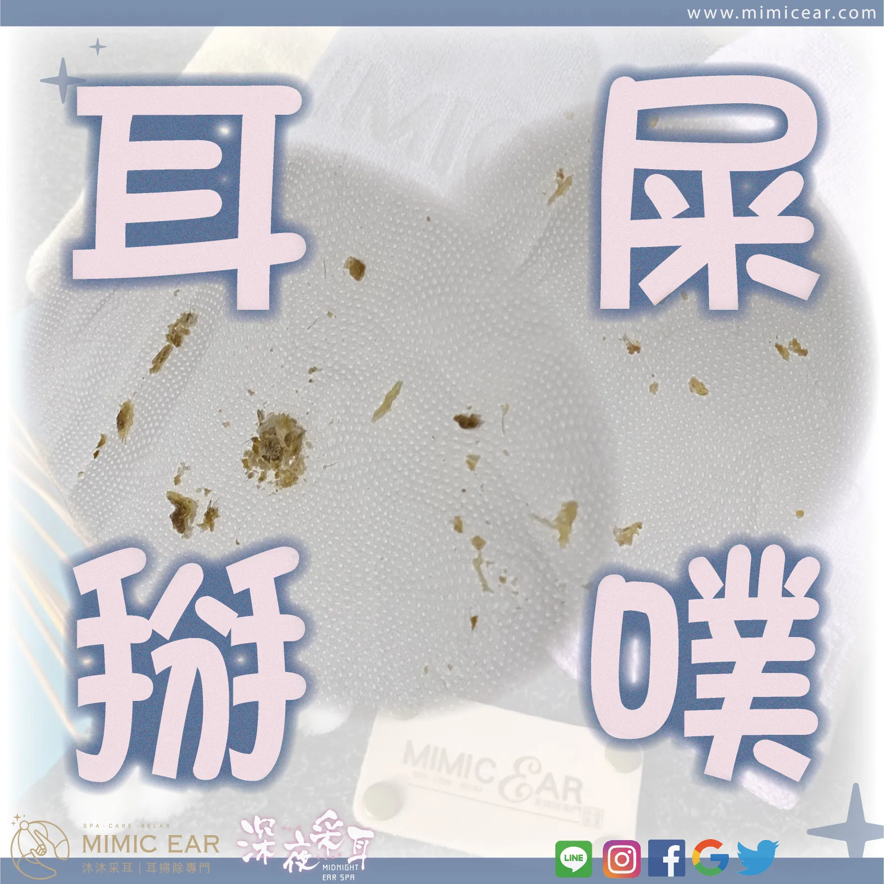 耳屎掰噗