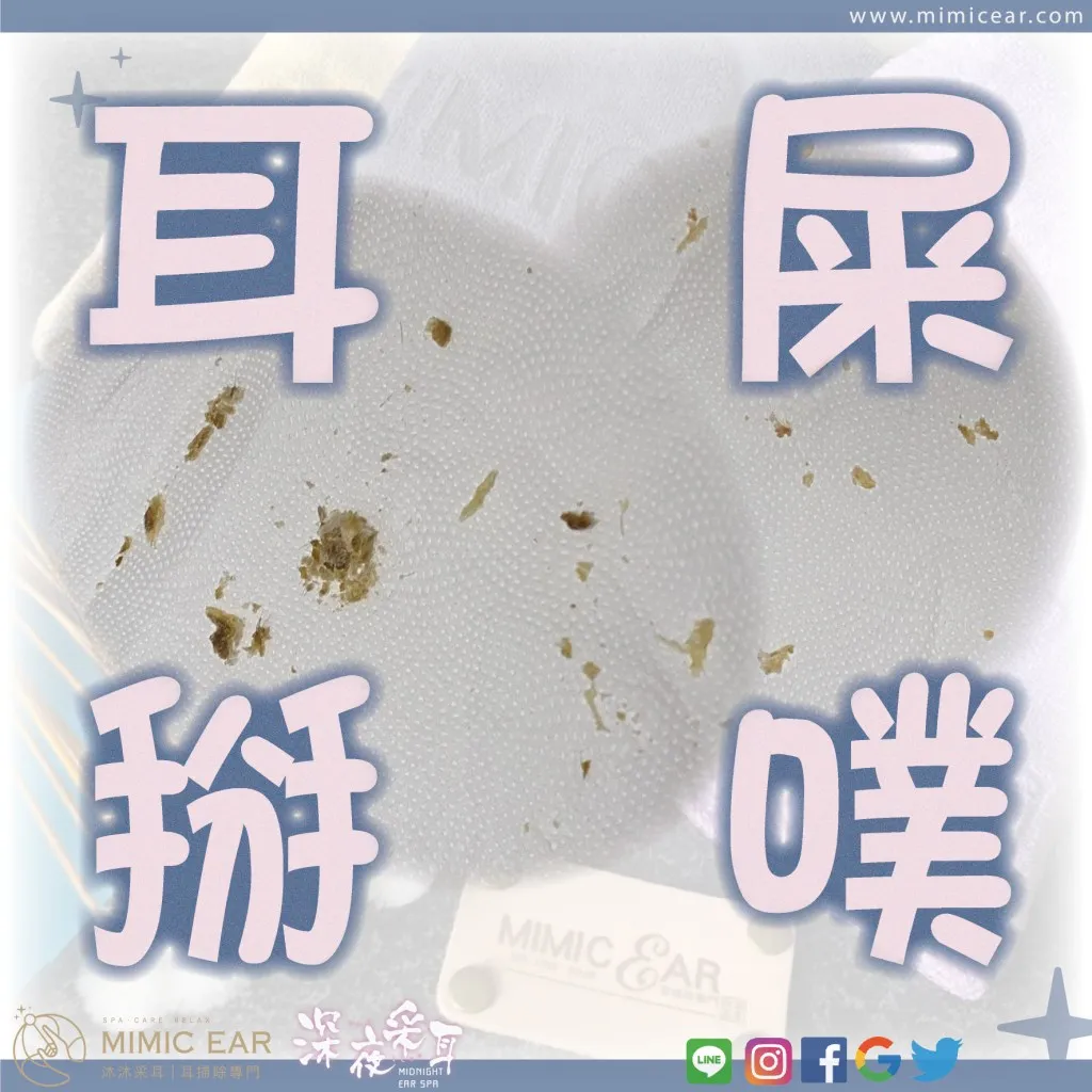 耳屎掰噗