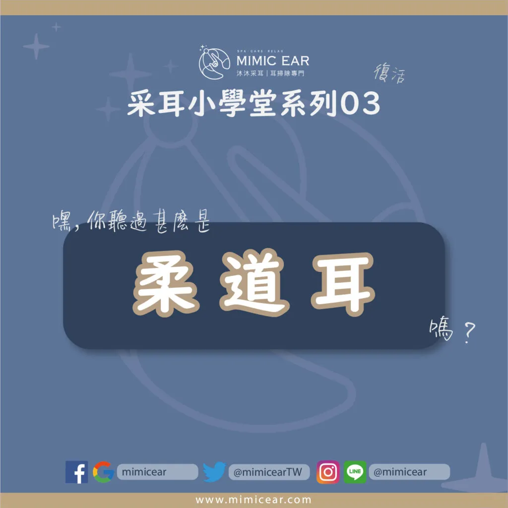 柔道耳-1