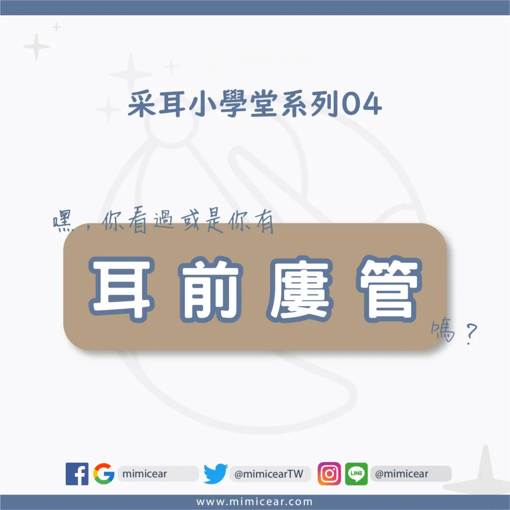 你聽過或看過-耳前廔管-嗎