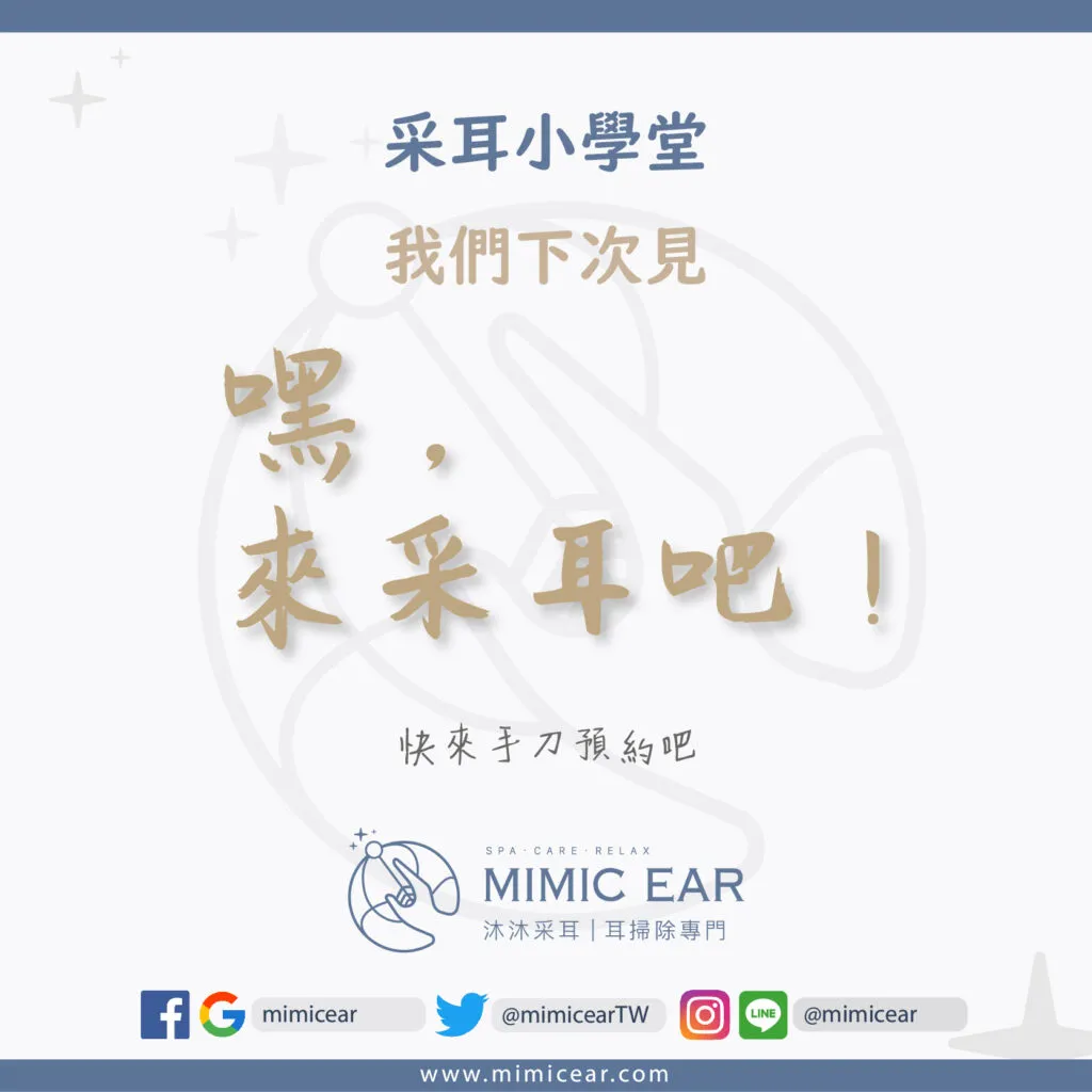 采耳小學堂下次見