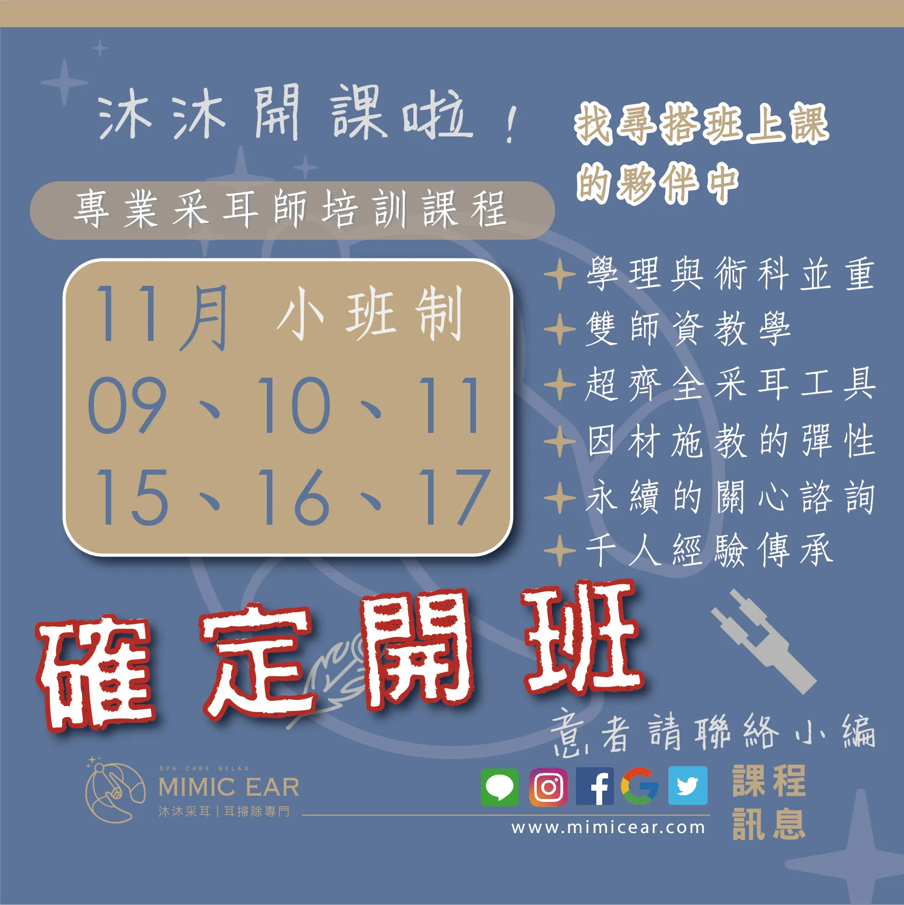 采耳課程開班 -11月限定班