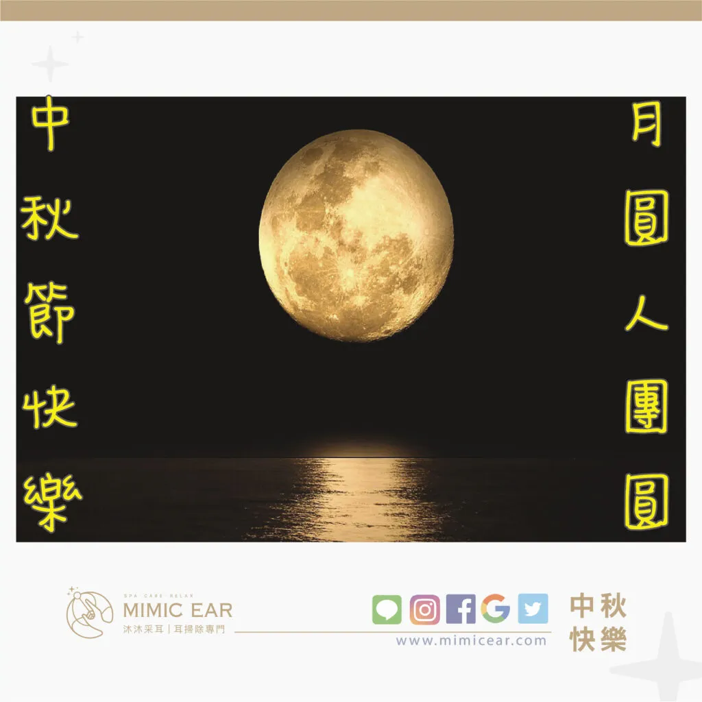 2022中秋節快樂