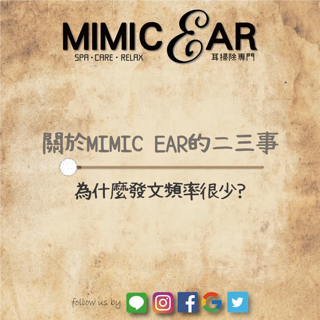 關於MIMIC EAR的二三事(1)