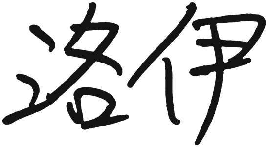 洛伊的手寫簽名