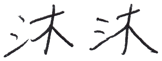沐沐的手寫簽名