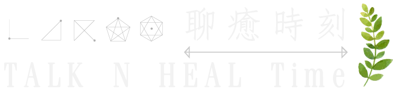 聊癒時刻 Talk N Heal Time